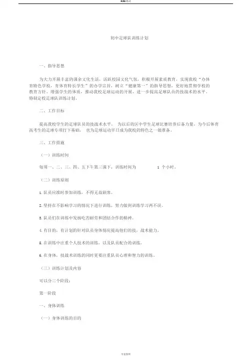 初中足球队训练计划