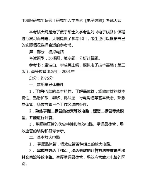 856电子线路提纲