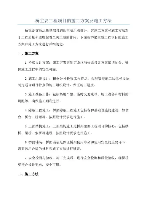 桥主要工程项目的施工方案及施工方法