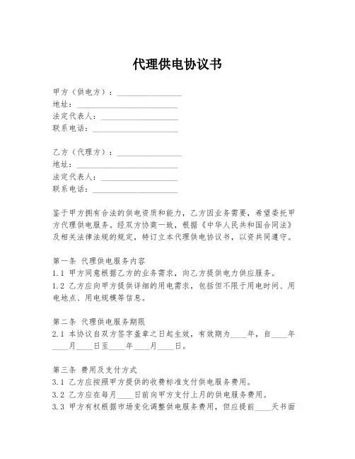 代理供电协议书