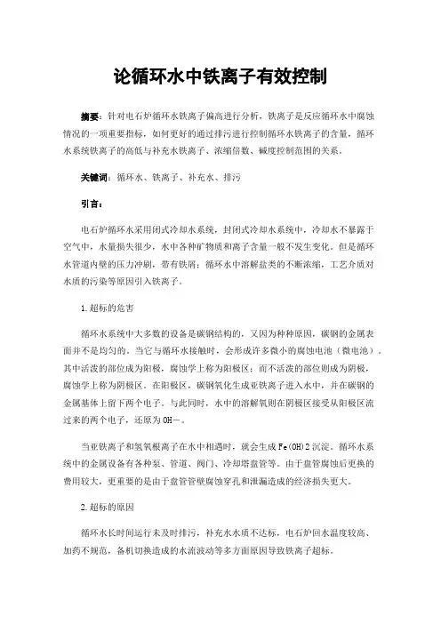 论循环水中铁离子有效控制