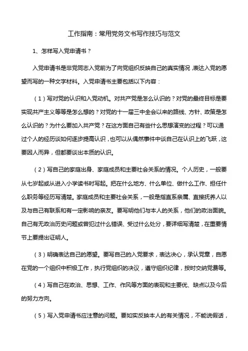 5工作指南：常用党务文书写作技巧与范文