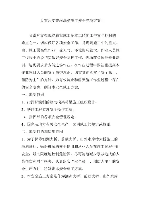 贝雷片支架现浇梁施工安全专项方案
