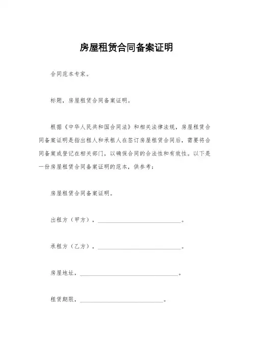 房屋租赁合同备案证明