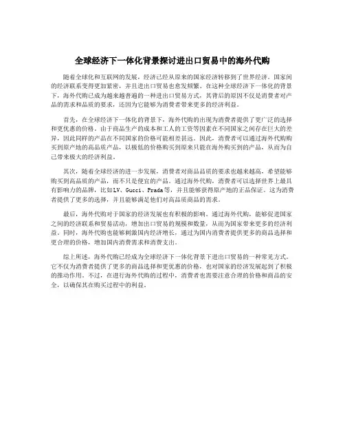全球经济下一体化背景探讨进出口贸易中的海外代购