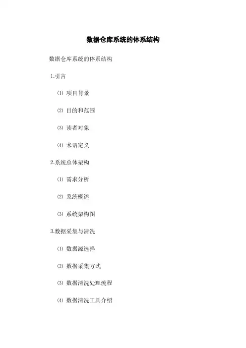 数据仓库系统的体系结构(2023最新版)