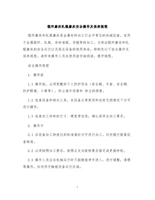 辊环磨床轧辊磨床安全操作及保养规程