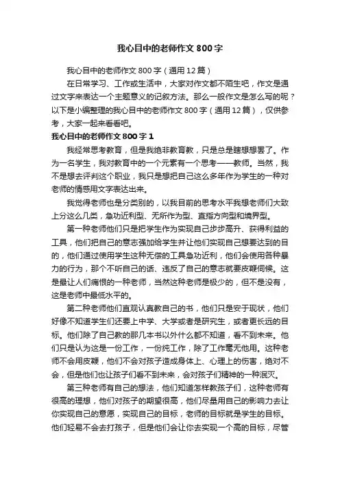 我心目中的老师作文800字（通用12篇）