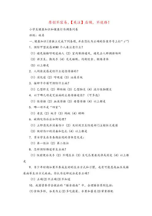 2022年小学生健康知识和健康行为调查问卷1 