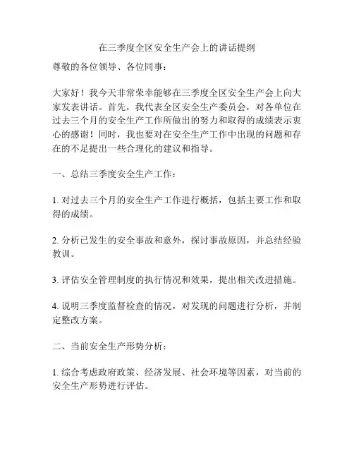 在三季度全区安全生产会上的讲话提纲