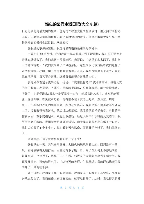 难忘的暑假生活日记(大全8篇)