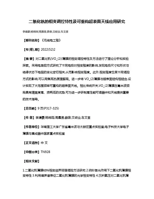 二氧化钒的相变调控特性及可重构超表面天线应用研究
