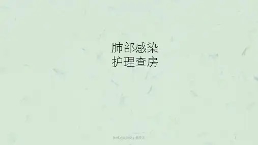 肺部感染肺炎护理查房ppt课件