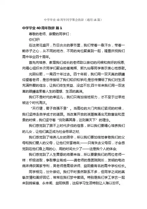 中学毕业40周年同学聚会致辞（通用16篇）