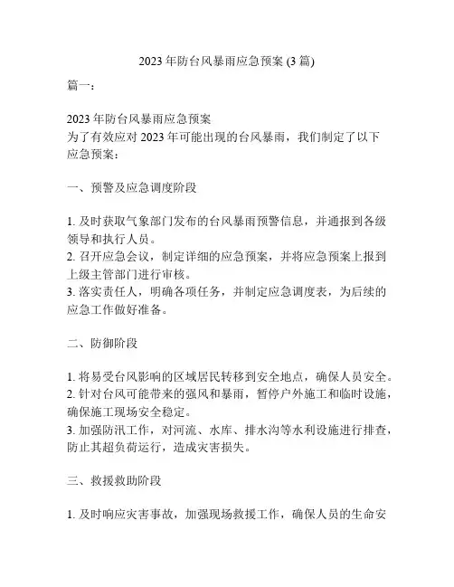 2023年防台风暴雨应急预案 (3篇)