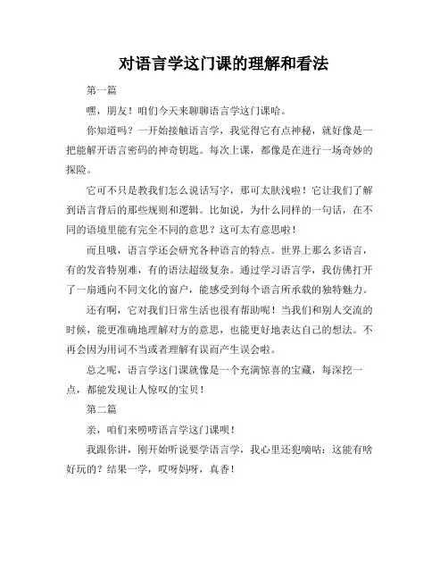 对语言学这门课的理解和看法