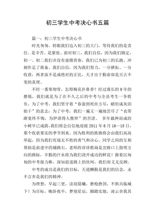 初三学生中考决心书五篇