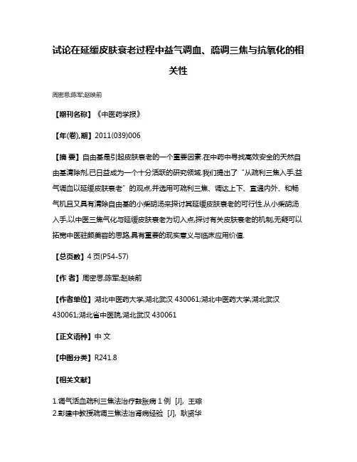 试论在延缓皮肤衰老过程中益气调血、疏调三焦与抗氧化的相关性
