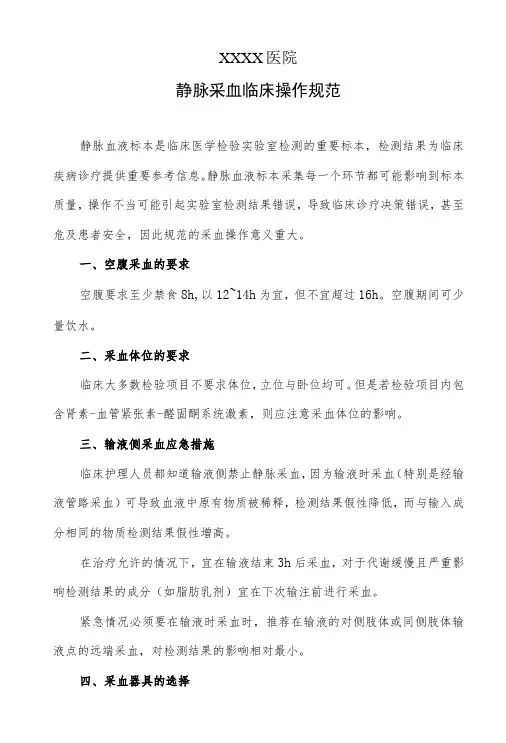 静脉采血临床操作规范