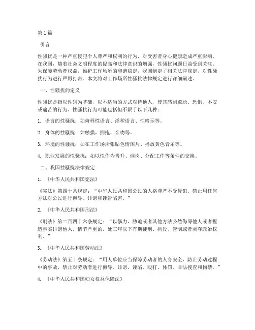 工作场所性骚扰法律规定(3篇)