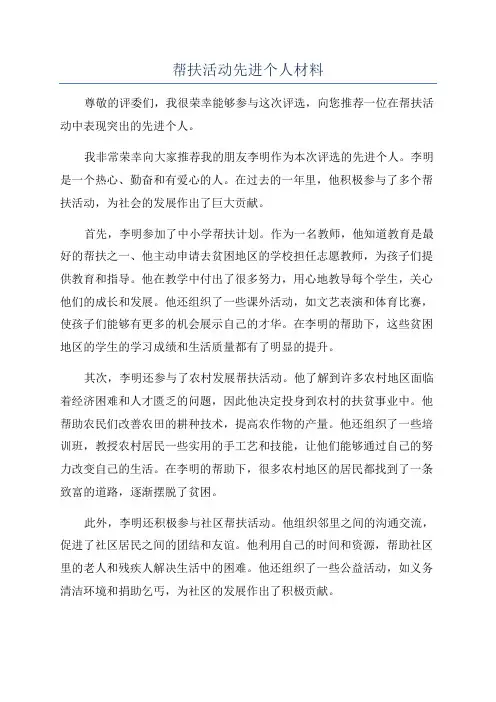 帮扶活动先进个人材料