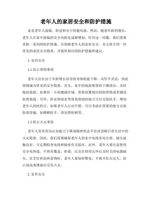 老年人的家居安全和防护措施