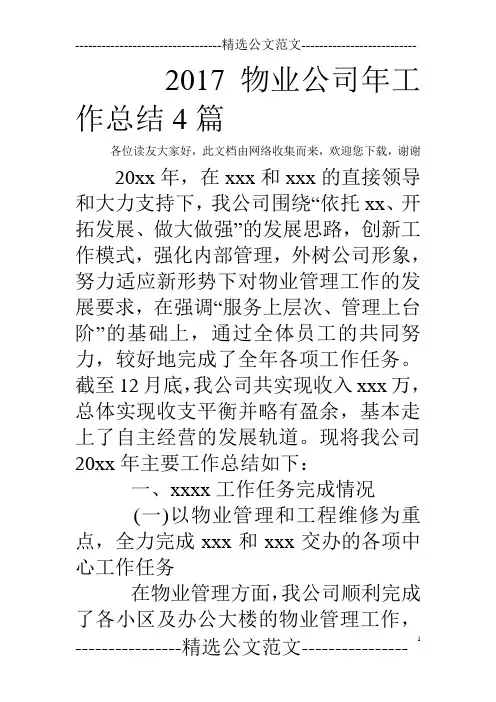 2017物业公司年工作总结4篇