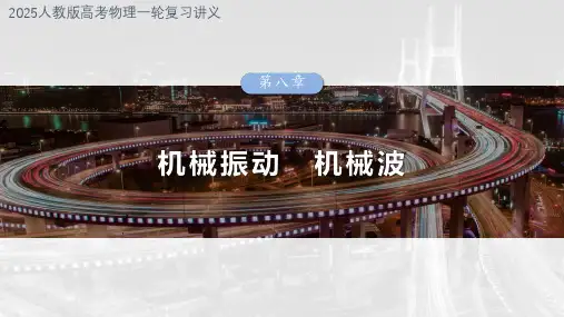 2025人教版高考物理一轮复习讲义-第八章 第3课时 机械波