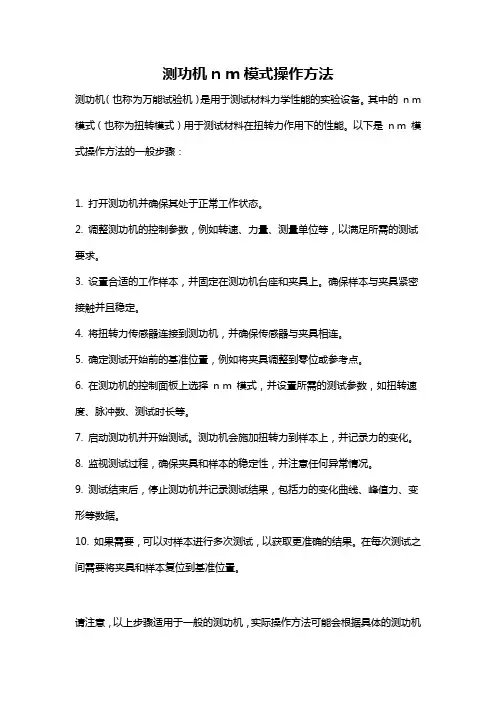 测功机n m模式操作方法