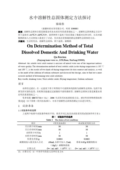 水中溶解性总固体测定方法探讨