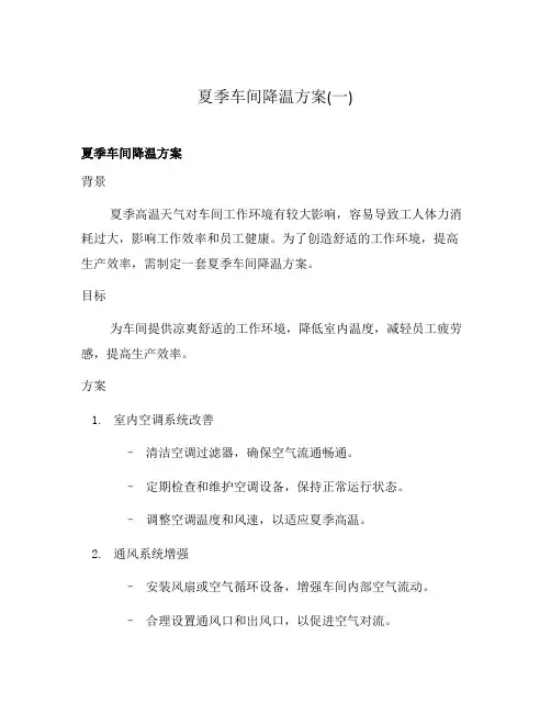 夏季车间降温方案(一)