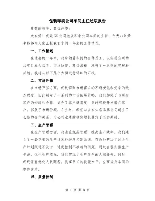 包装印刷公司车间主任述职报告