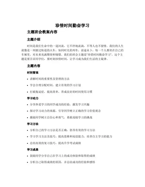 《珍惜时间勤奋学习》主题班会教案内容