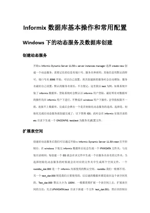 Informix数据库基本操作和常用配置
