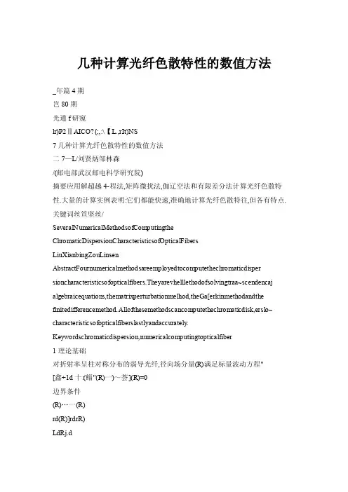 几种计算光纤色散特性的数值方法