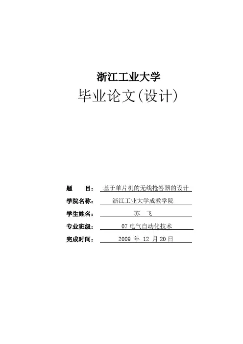 毕业设计(论文)基于单片机的无线抢答器的设计