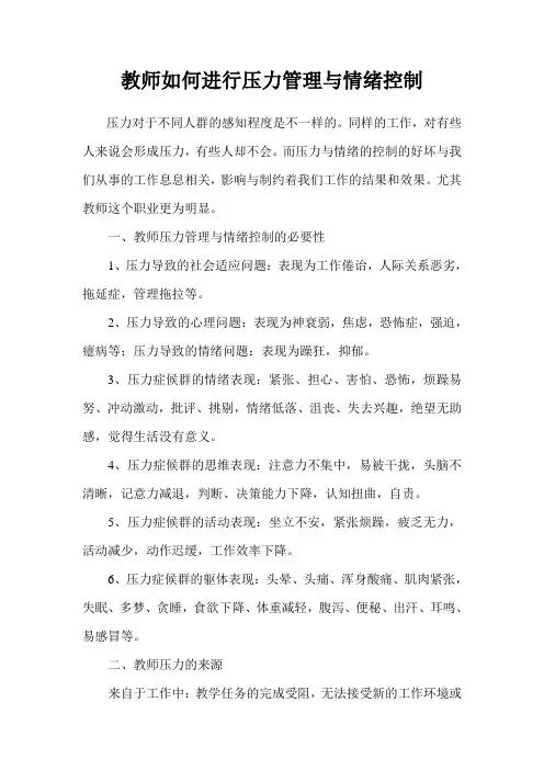 教师如何进行压力管理与情绪控制