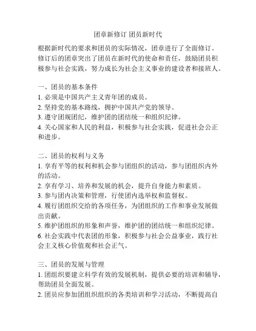 团章新修订 团员新时代