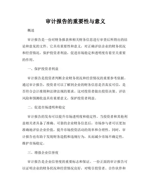 审计报告的重要性与意义