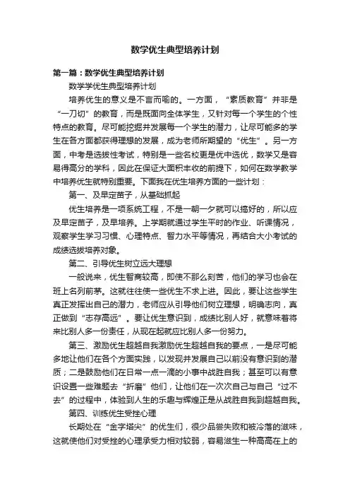 数学优生典型培养计划