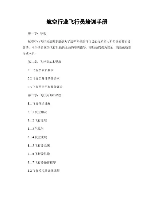 航空行业飞行员培训手册