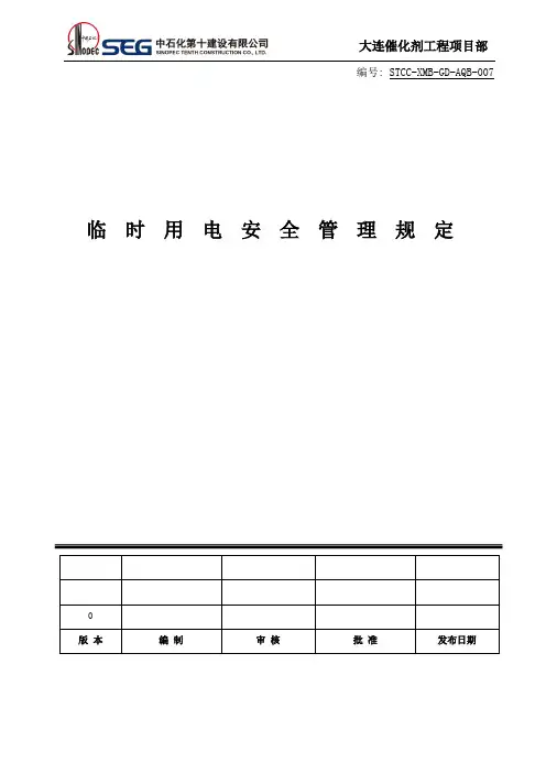 临时用电安全管理规定