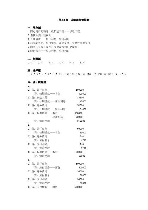 企业财务会计单项实训第10章非流动负债核算参考答案