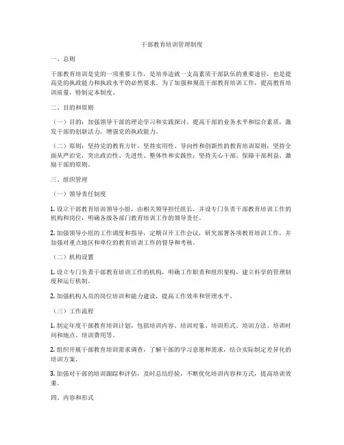 干部教育培训管理制度
