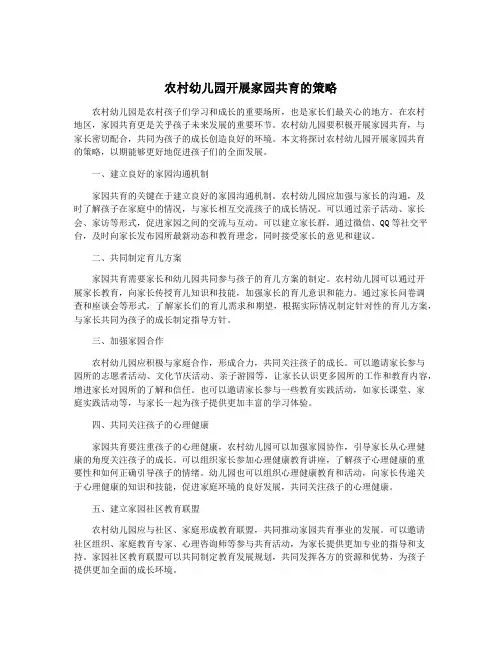 农村幼儿园开展家园共育的策略