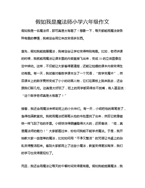 假如我是魔法师小学六年级作文