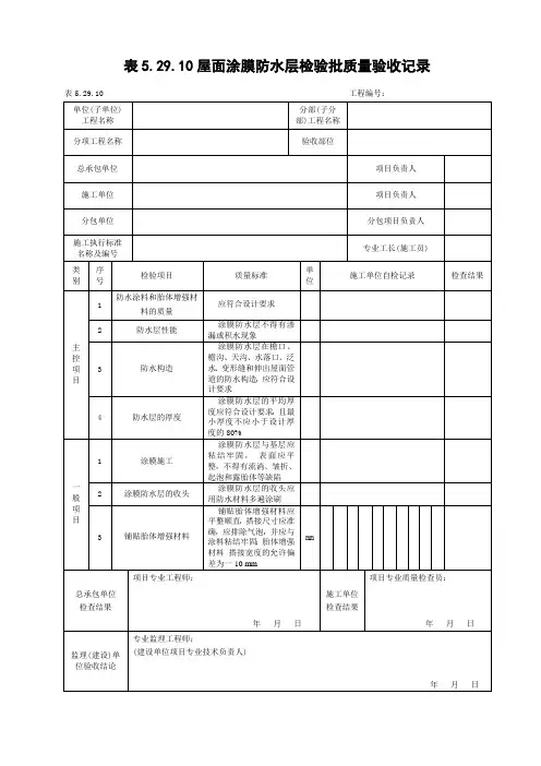 屋面涂膜防水层检验批质量验收记录