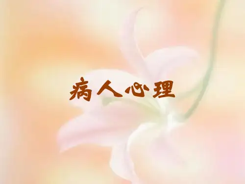 《护理心理学》病人心理PPT