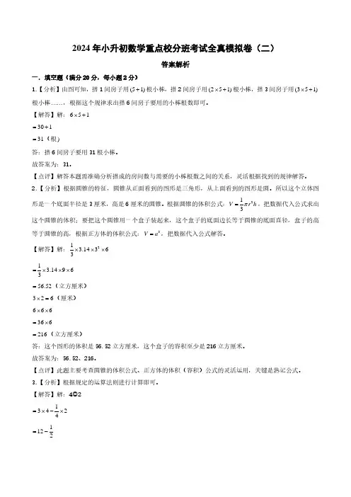 2024年小升初数学重点校分班真题重组卷(二)(答案解析)
