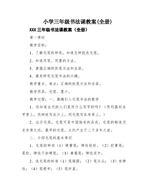 小学三年级书法课教案(全册)